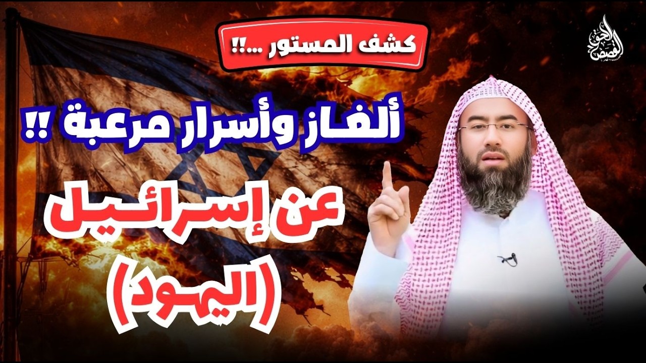 كشف المستورألغـازوأسرارمرعبة !! عن بني إسرائيل (اليهود)  لم يجرؤ أحد على حكايتها نبيل العوضي