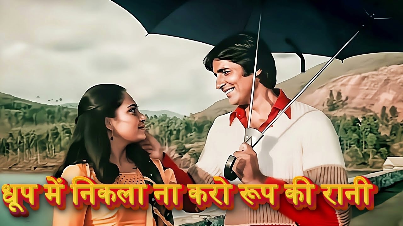 धूप में निकला ना करो रूप की रानी ❤️ | Evergreen Romantic Song | Old Is Gold | Superhit Hindi Song