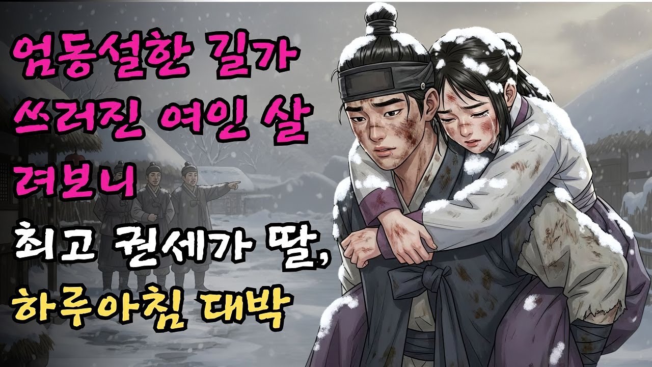 엄동설한에 길가에 쓰러진 여인을 업어다 뜨끈한 아랫목에 눕혀 살려냈더니 알고 보니 당대 최고 권세가의 고명딸이라 하루아침에 팔자를 고친 대박 난 사연 #야담 #민담 #전설 #설화