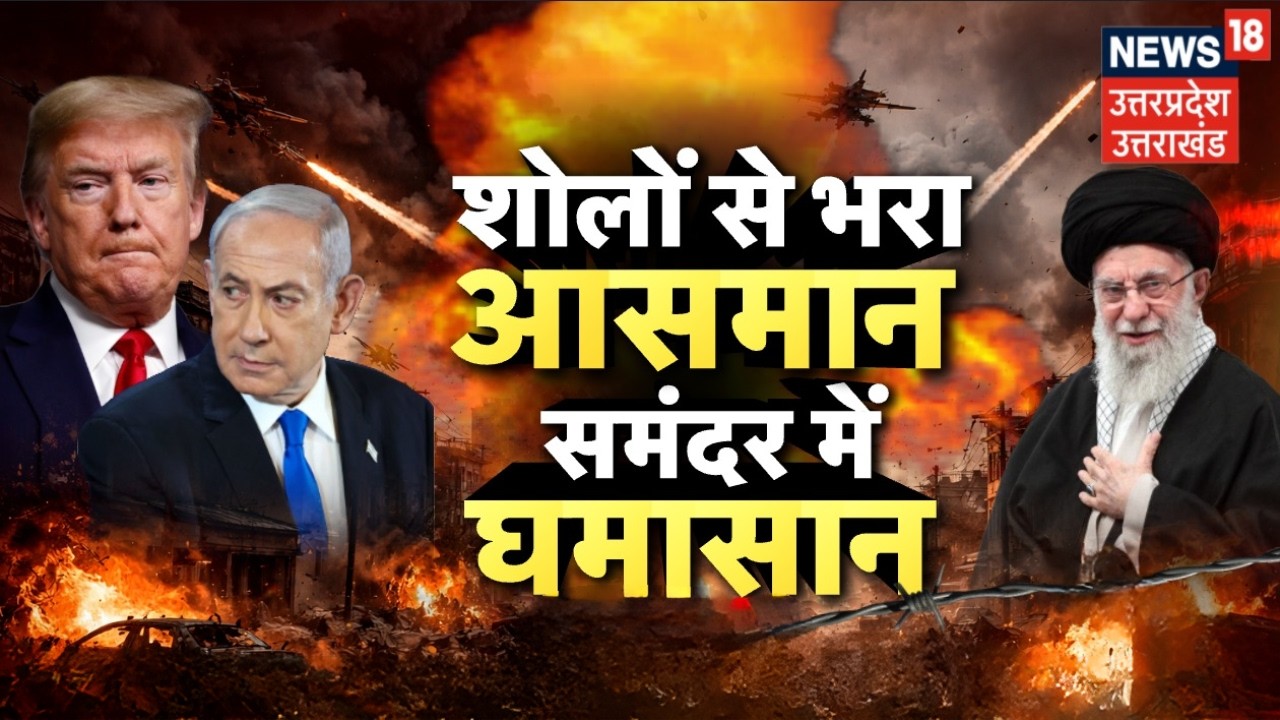 Iran Israel War Update: समंदर में टुकड़े-टुकड़े हुए ईरानी युद्धपोत! | Trump | Khamenei | Netanyahu