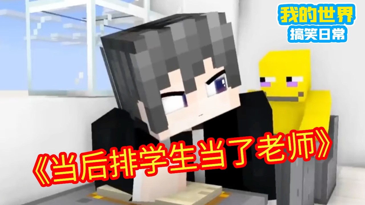 Minecraft：当后排学生当了老师，作业就先不检查了【方块轩】