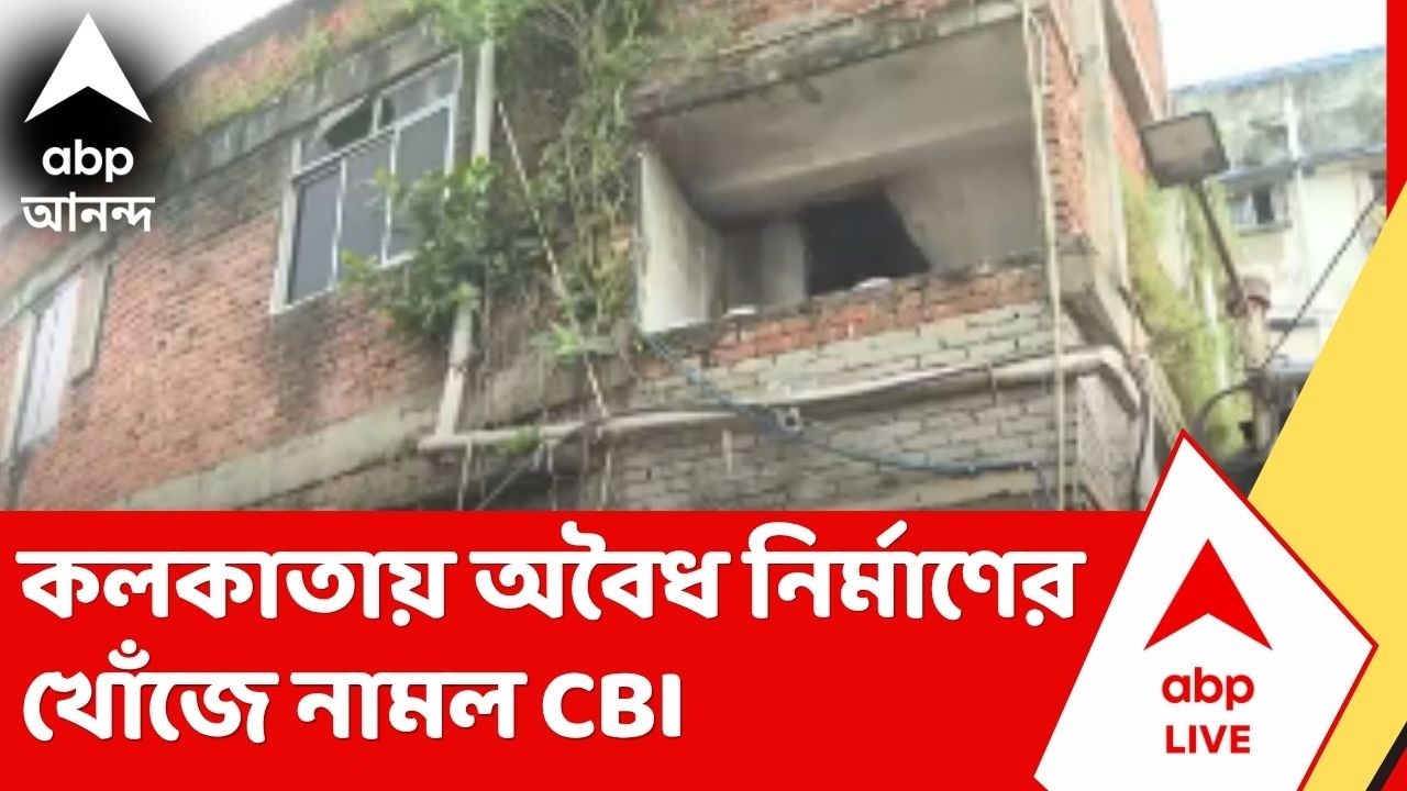 Kolkata News | কলকাতায় অবৈধ নির্মাণের খোঁজে নামল CBI