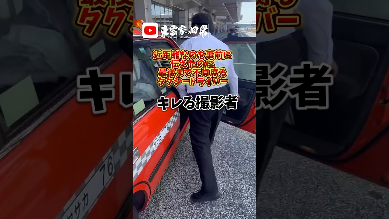 近距離な事に文句を言うタクシードライバーにキレる乗客🤣