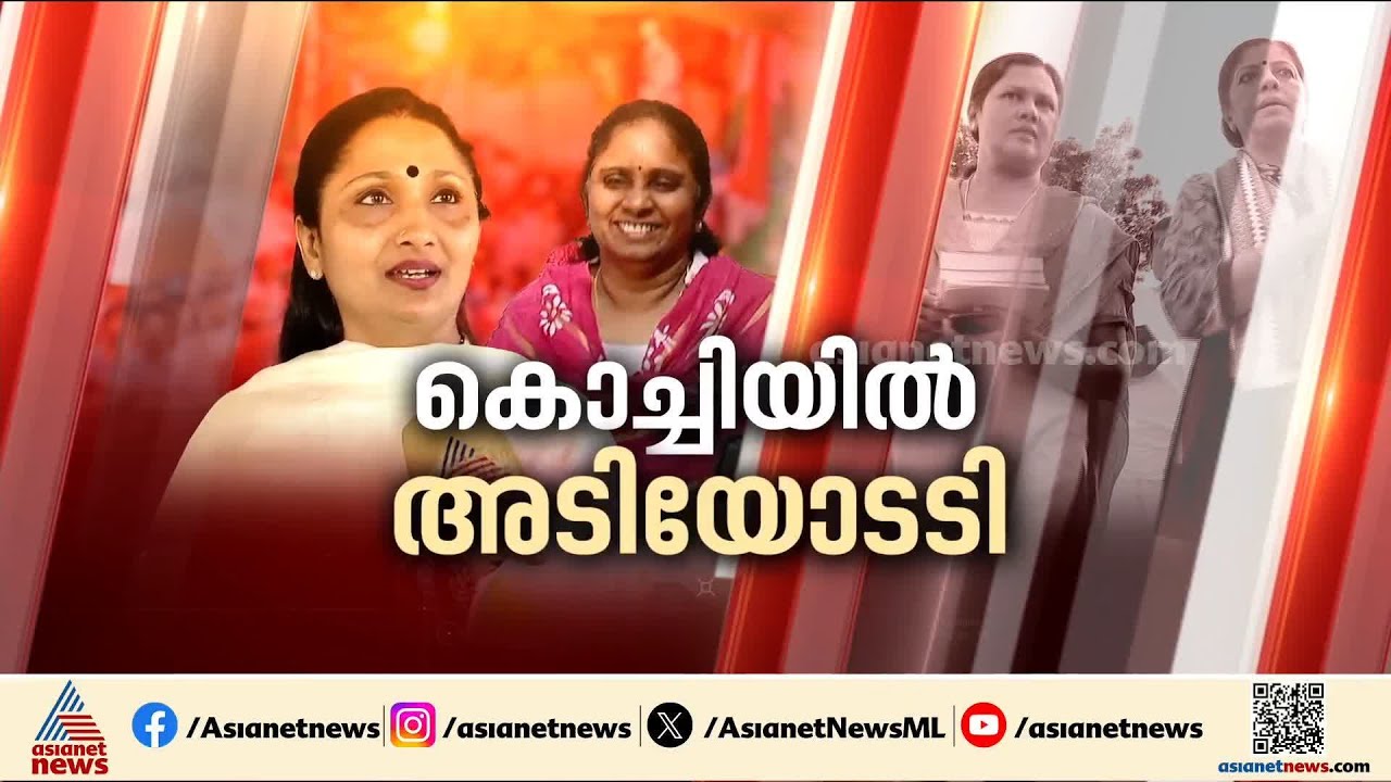 കൊച്ചിയുടെ തലപ്പത്തേക്ക് മിനിമോളും ഷൈനിയും | Kochi Mayor | Minimol & Shiny