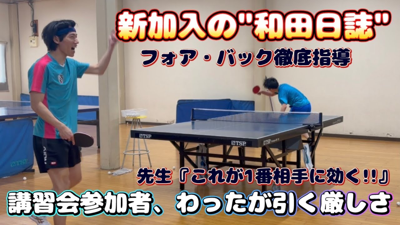 【限定配信を一般公開】わったが『厳しい卓球場だ』と驚いた練習内容と指導映像を公開