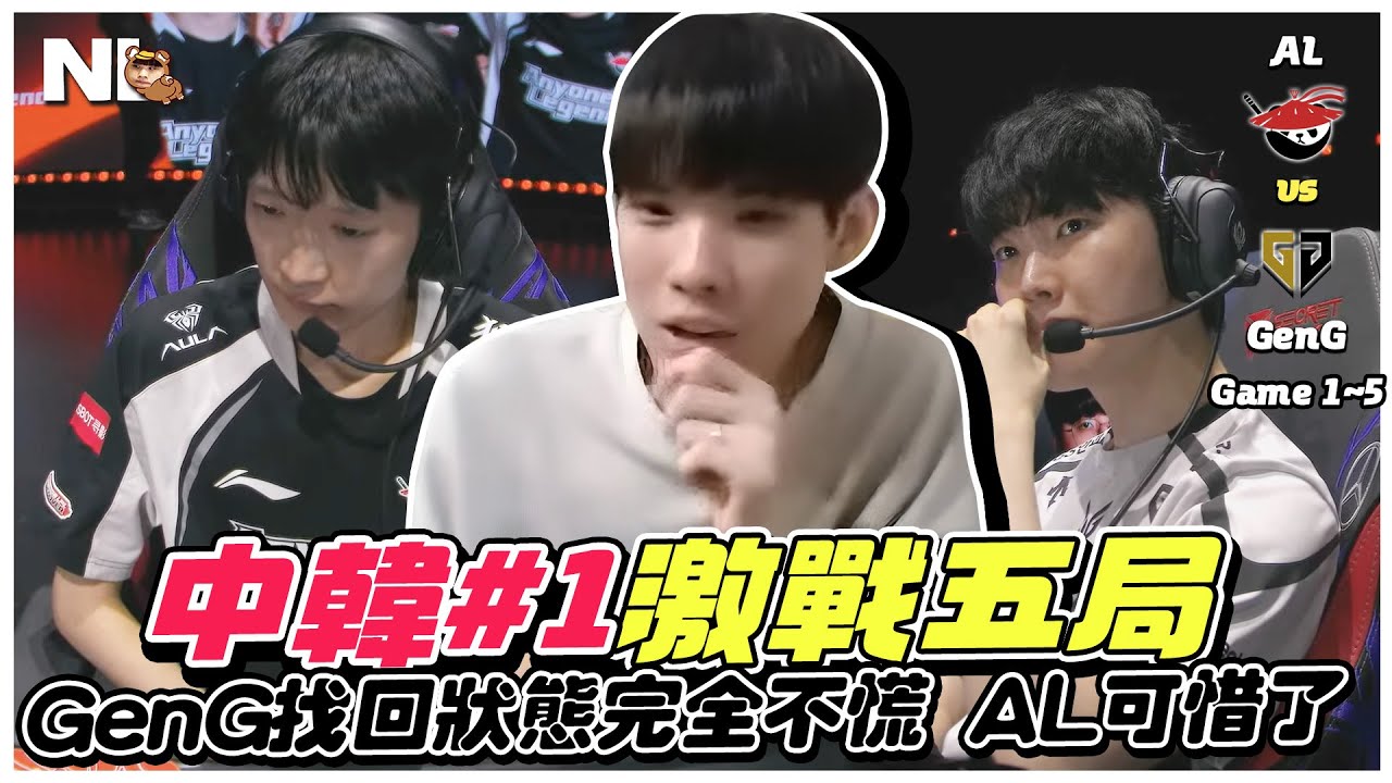 ｜MSI觀賽｜AL vs GenG 中韓♯1激戰五場，強隊不贏第一把定律是真的？這個角色一直Ban但沒想像OP耶...GenG最後找回狀態完全不慌，AL可惜了｜NL實況精華｜