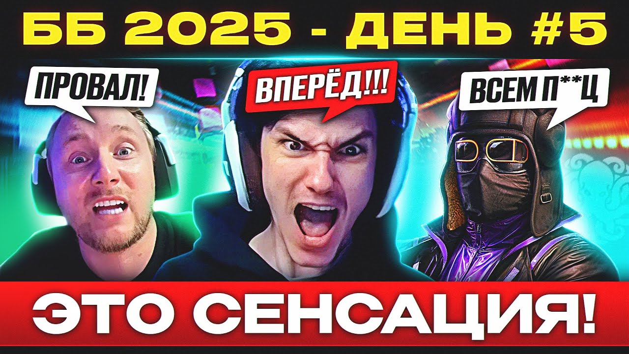 ББ 2025 – ДЕНЬ №5 🐙 РАЗРЫВ ШАБЛОНОВ!