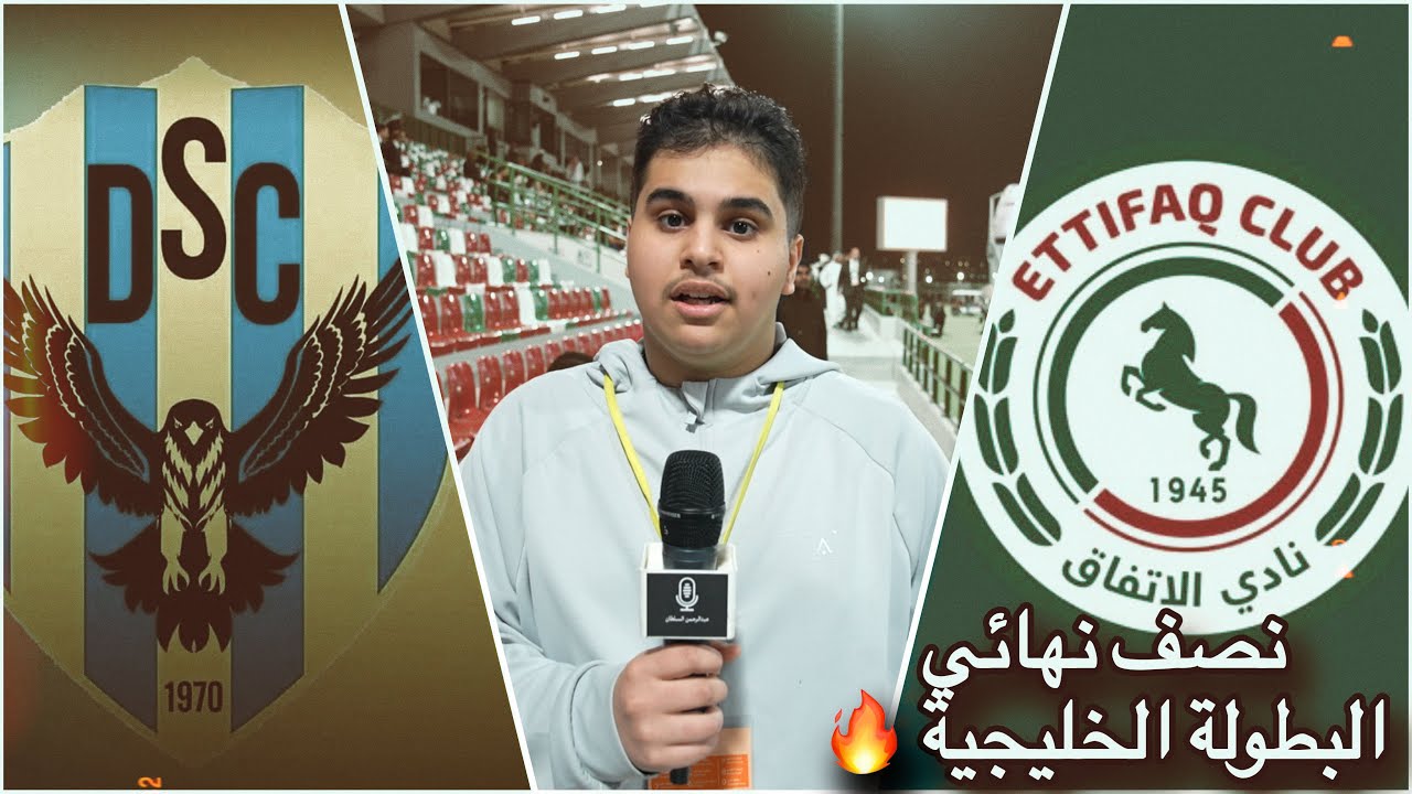 تغطية مواجهة #الاتفاق Vs 🇸🇦 #دهوك 🇮🇶 || ذهاب نصف النهائي البطولة الخليجية 🔥
