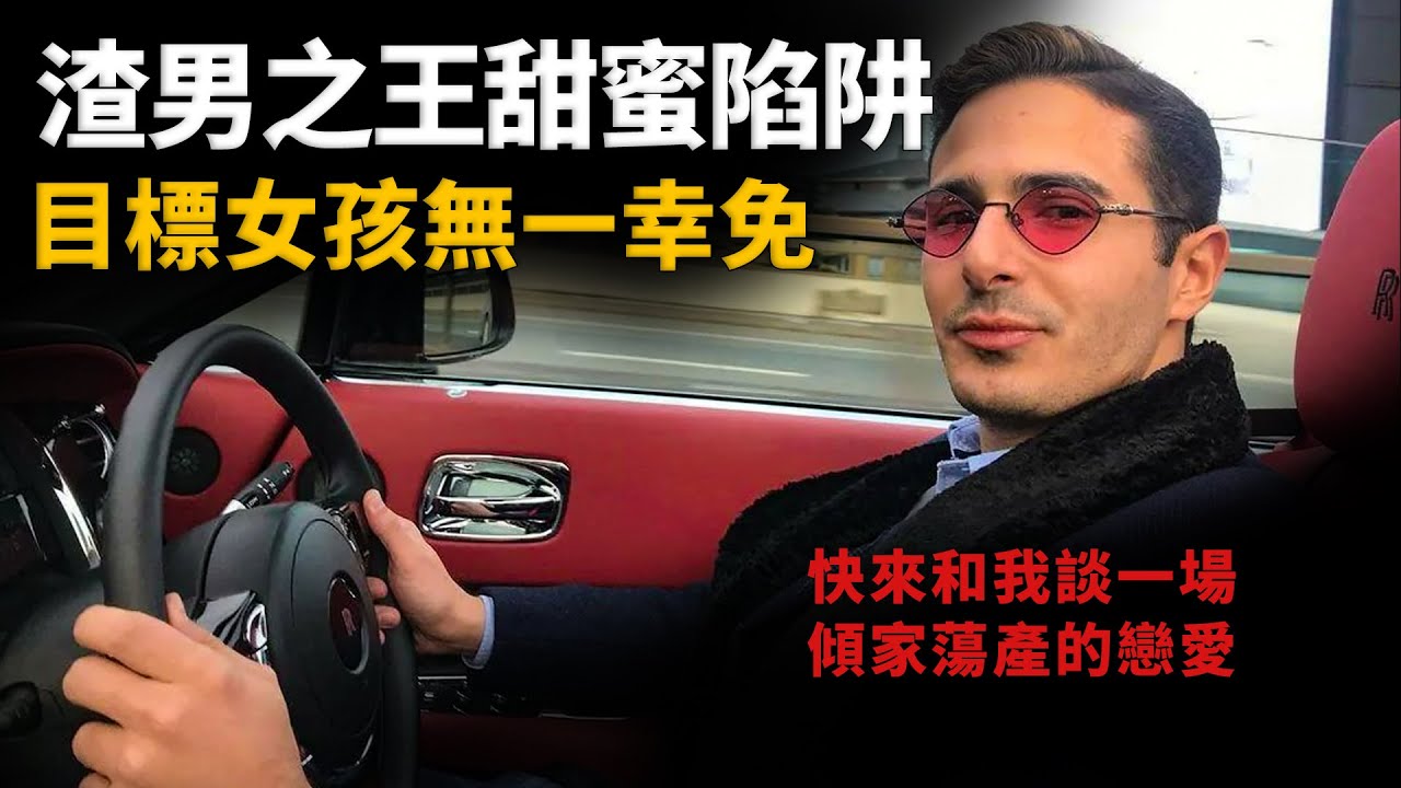 靠約會女人，騙1000萬美金,頂級渣男僅入獄五個月,如今依舊炫富享樂︱解密日記