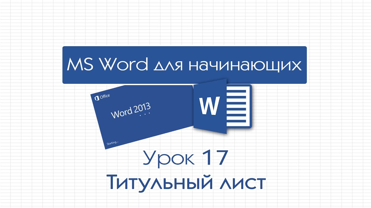Word для начинающих. Урок 17: Титульный лист