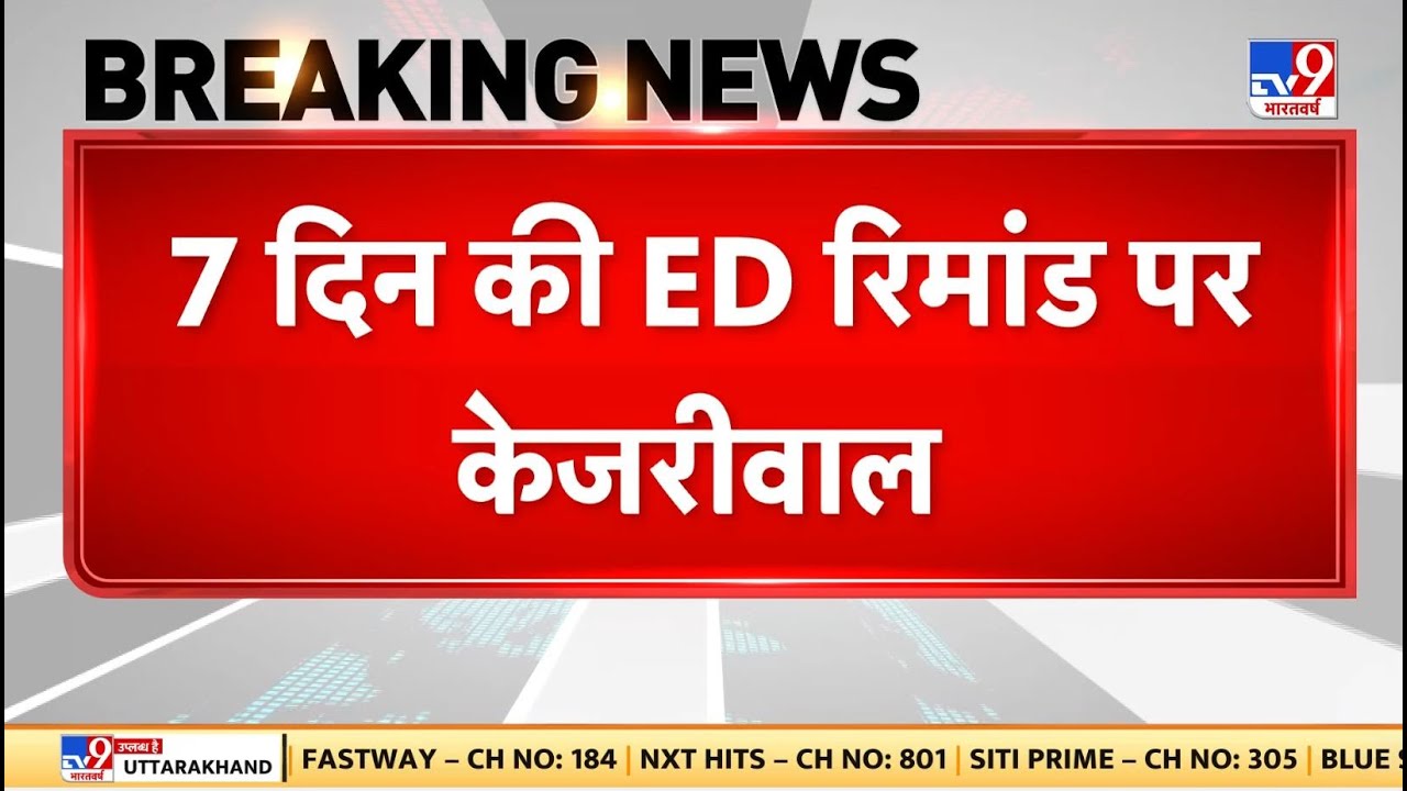 Arvind Kejriwal Arrested: 7 दिन की ED रिमांड पर केजरीवाल