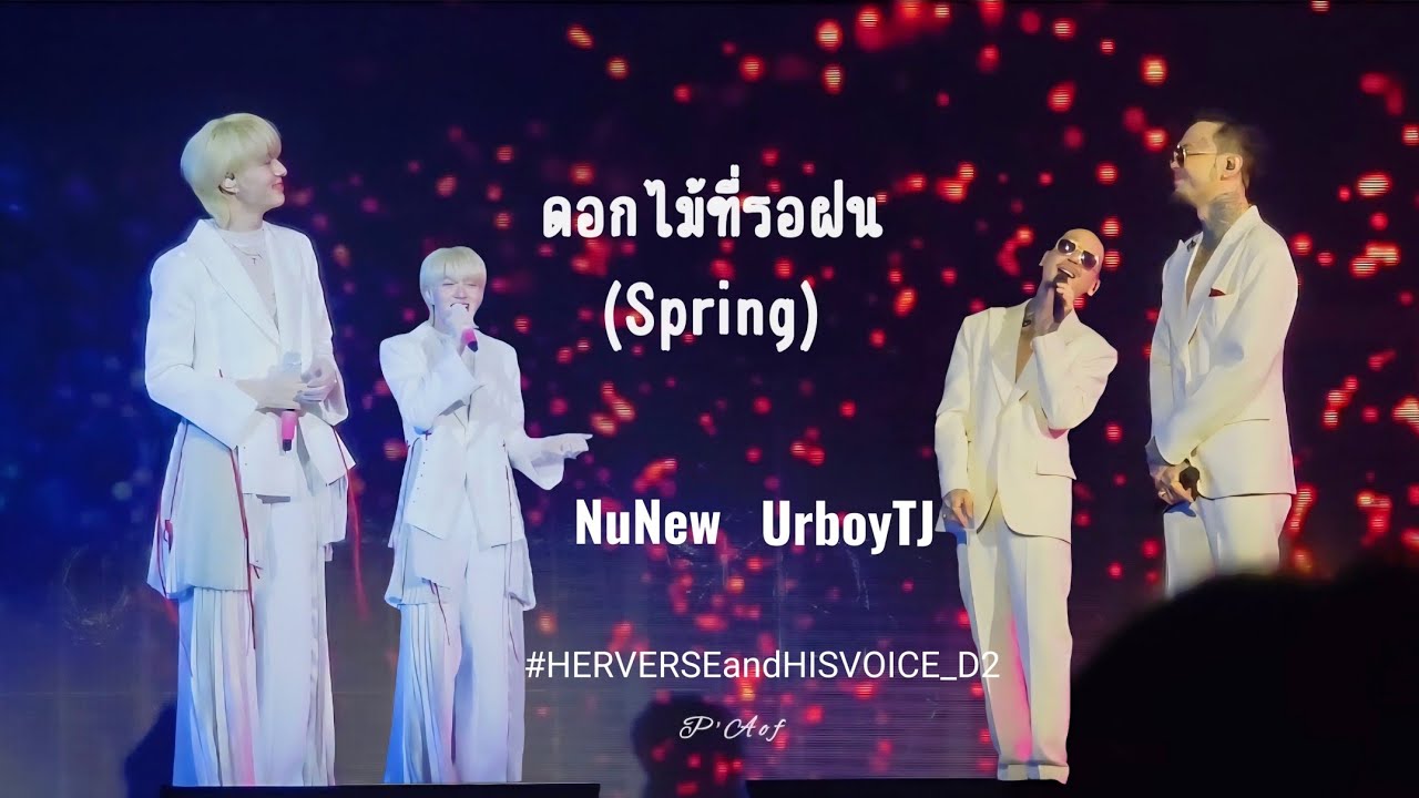 ดอกไม้ที่รอฝน (Spring) - NuNew&UrboyTJ |#HERVERSEandHISVOICE_D2 #nunew #urboytj #nananu #tj #นุนิว