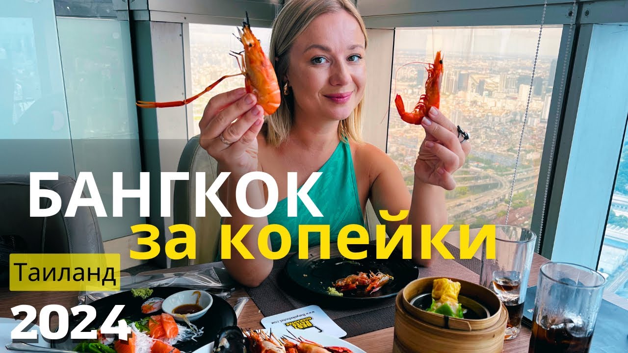 МОРЕПРОДУКТЫ за копейки в Таиланде. Посети обязательно Байок Скай (Baiyoke Sky Hotel)  Таиланд 2024