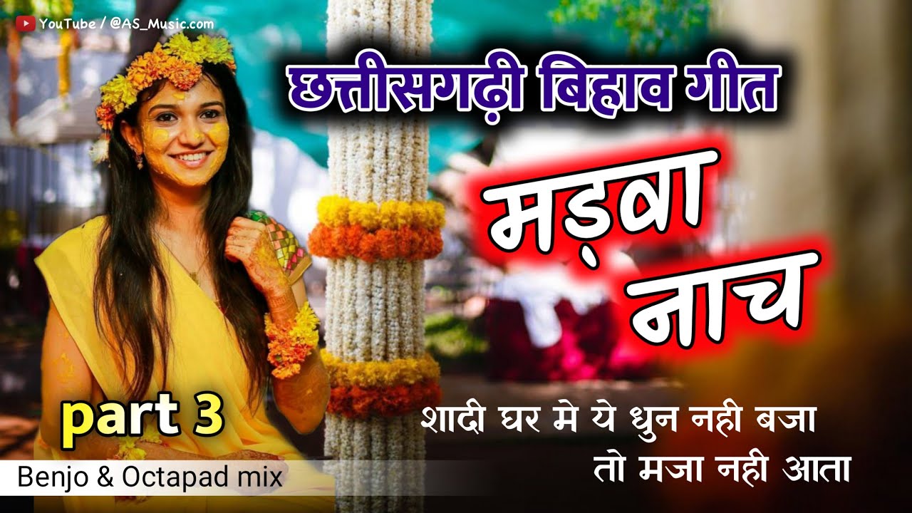 ये धुन लोगो का दिल छू लेता है || छत्तीसगढ़ बिहाव गीत - मड़वा नाच Cg Shadi Song || @A-S_Music