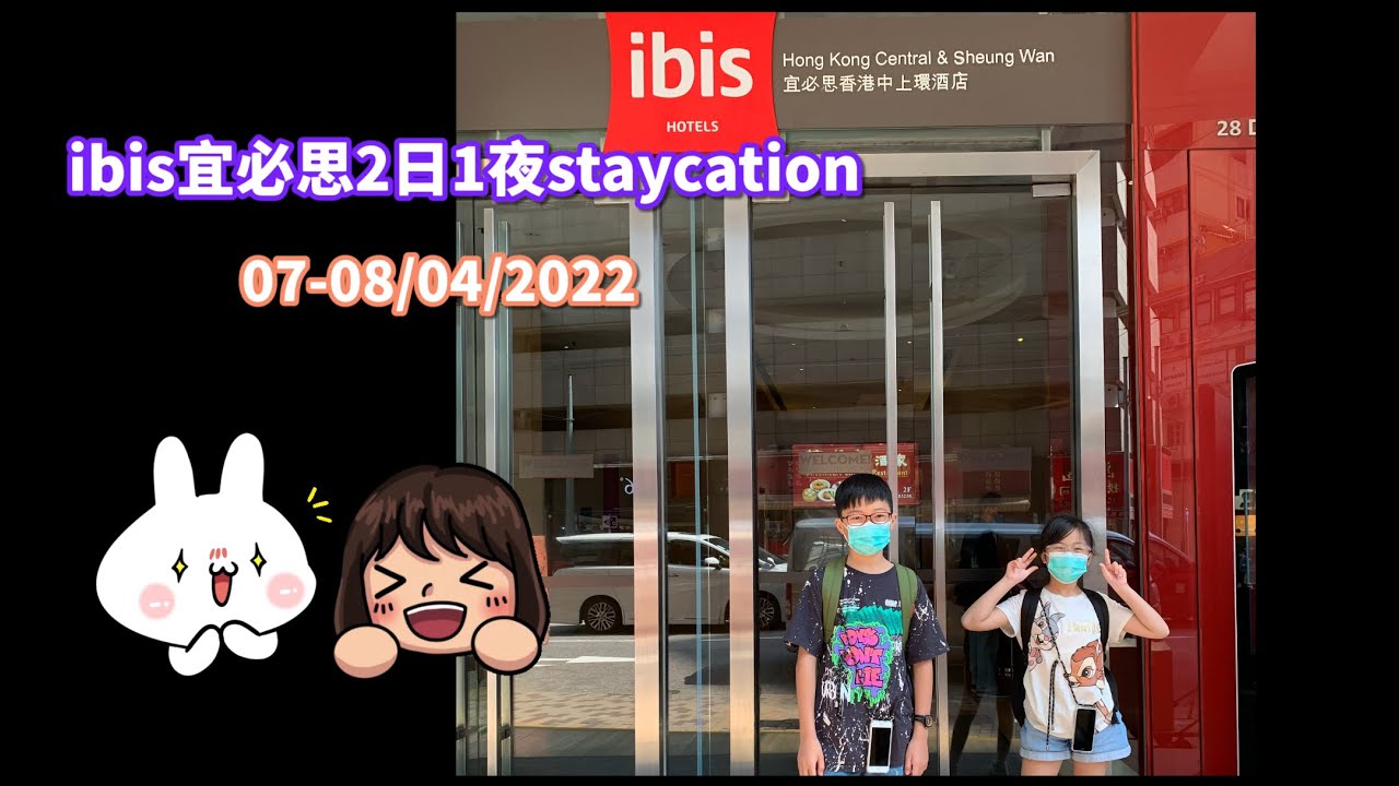 【親子staycation】ibis宜必思｜中上環酒店｜2日1夜包早晚餐｜$998｜2022