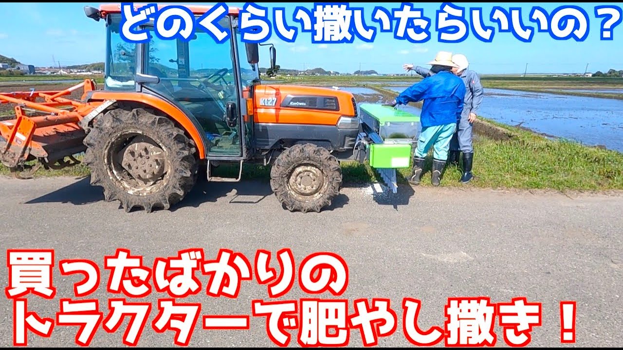 初めての！田んぼにトラクターで肥やし撒き！どのくらい撒いたら良いの？