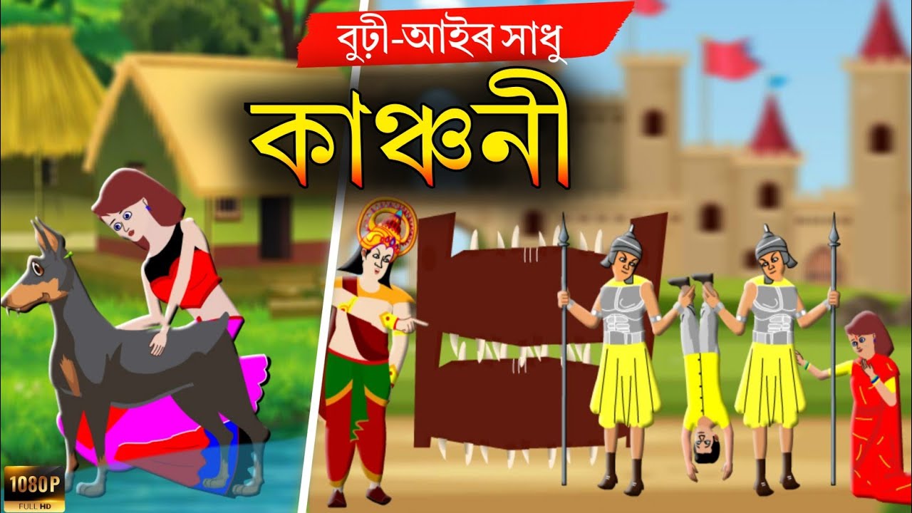 Assamese Story | কাঞ্চনী | kansoni Animation Story | Hadhu | Assamese Fairy Tales