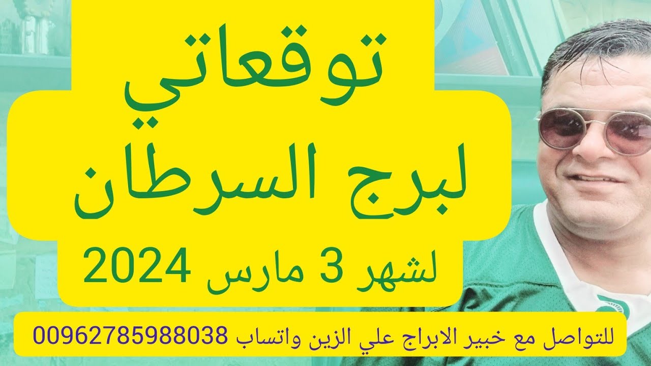 برج السرطان توقعاتي لشهر 3 مارس 2024 عودت المياه لمجاريها ?!!