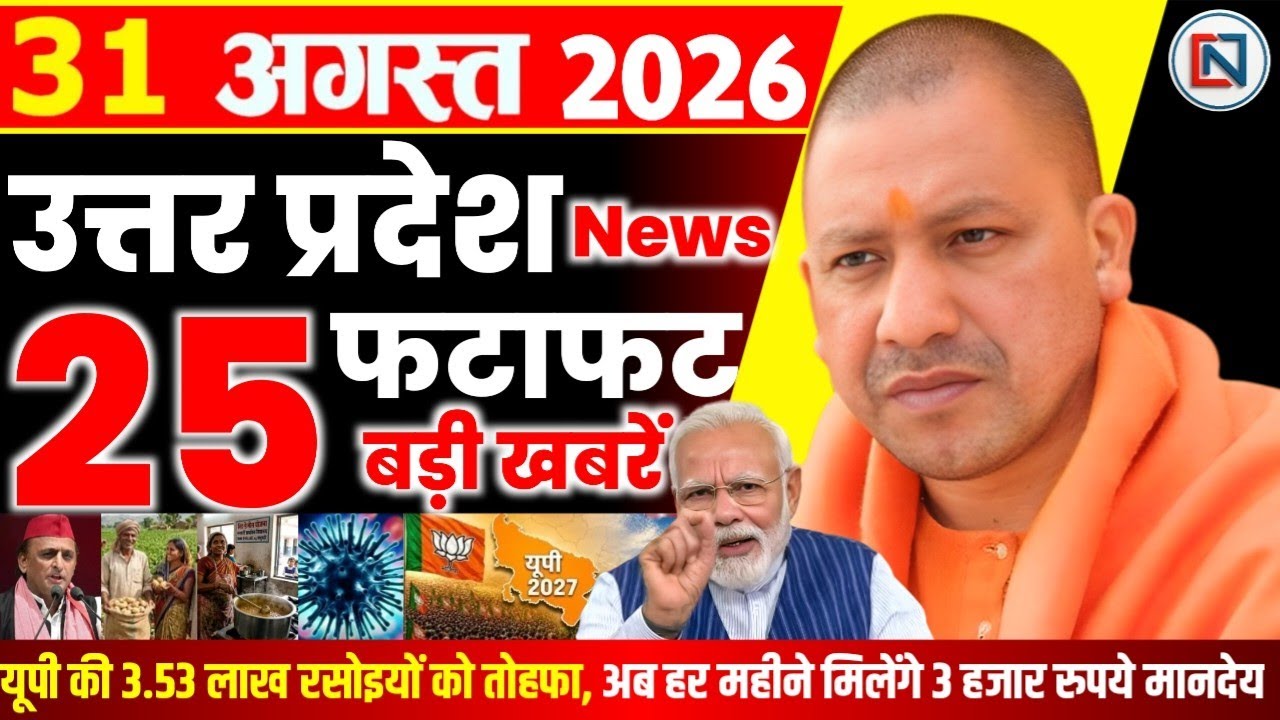 31 August 2026 Up News Uttar Pradesh Ki Taja Khabar Mukhya Samachar Yogi samachar Clean News UP