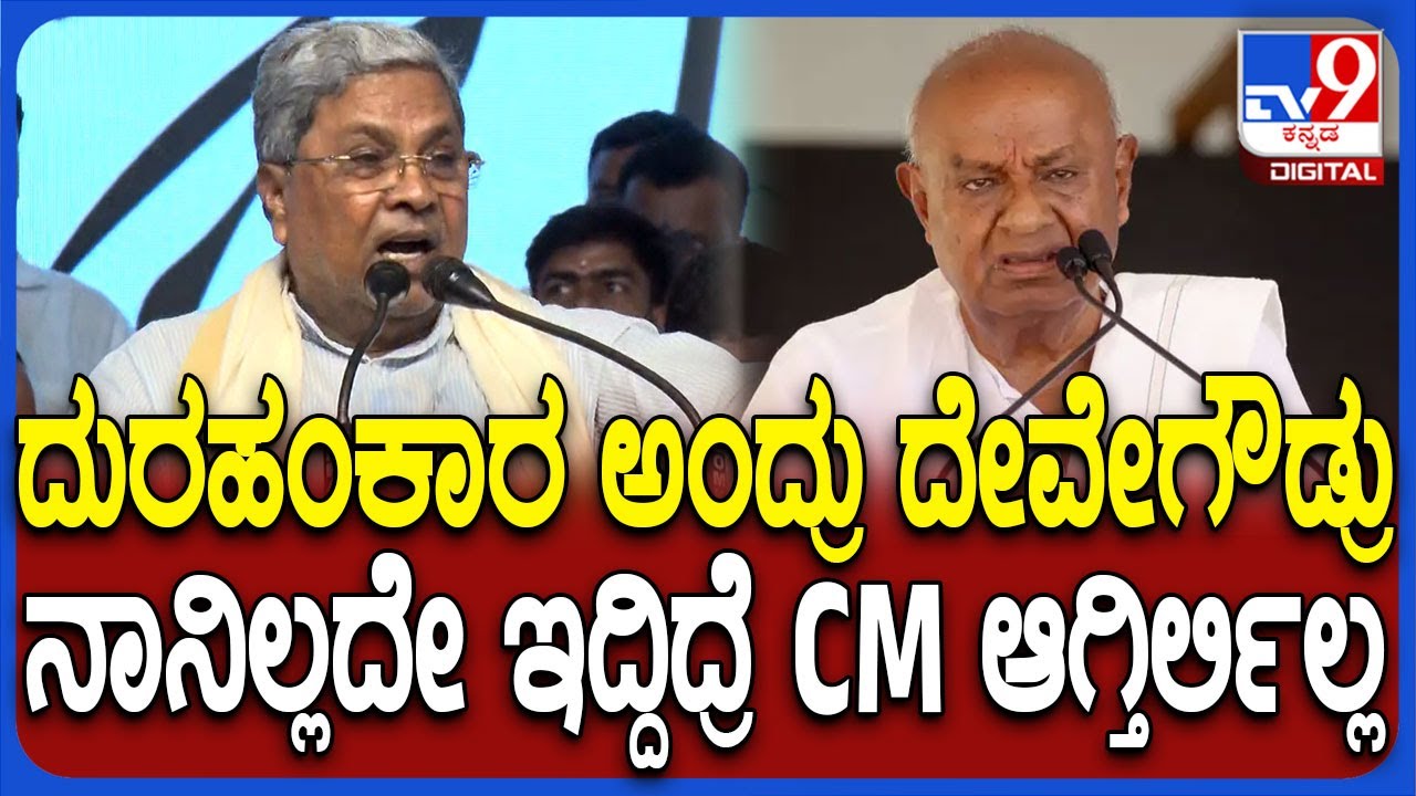 Siddaramaiah on DeveGowda: ಗರ್ವಭಂಗ ಮಾಡ್ತೀನಿ ಅಂದ್ರು.. ಅವ್ರ ಬಾಯಲ್ಲಿ ಈ ಮಾತು ನಿರೀಕ್ಷೆ ಮಾಡಿರ್ಲಿಲ್ಲ| #TV9D