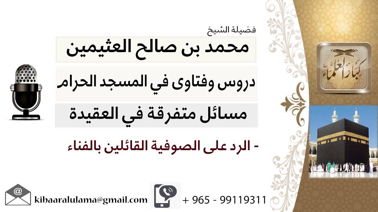 لقاء[53 من 216] الرد على الصوفية القائلين بالفناء - الشيخ ابن عثيمين - مشروع كبار العلماء
