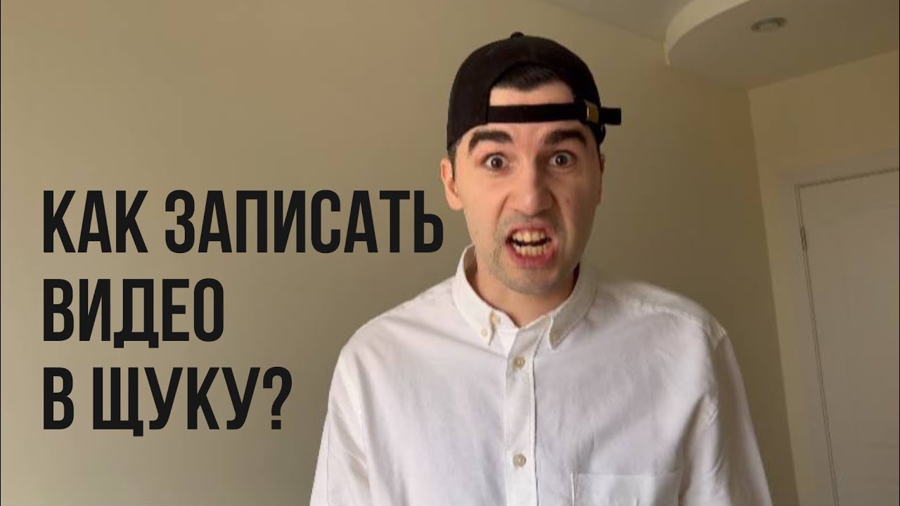 Как записать видео в ТИ им. Б. Щукина? Подробная инструкция