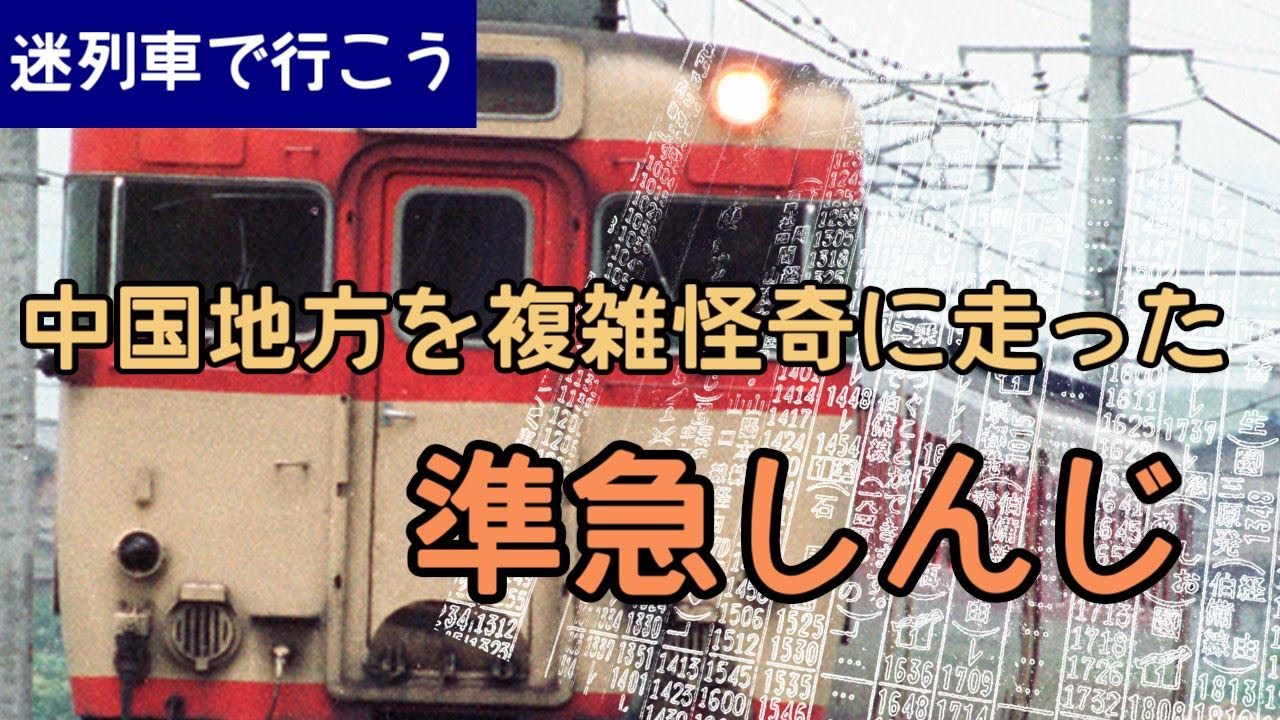 【迷列車で行こう】中国地方を複雑怪奇に走った準急しんじ