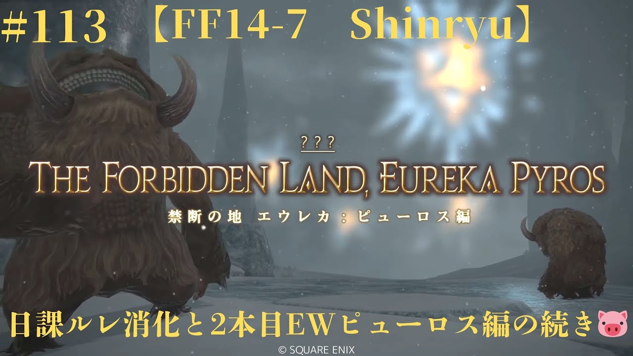 【LIVE】【FF14-7　Shinryu】＃113　日課ルレ消化と1本目EWピューロス編の続き🐷