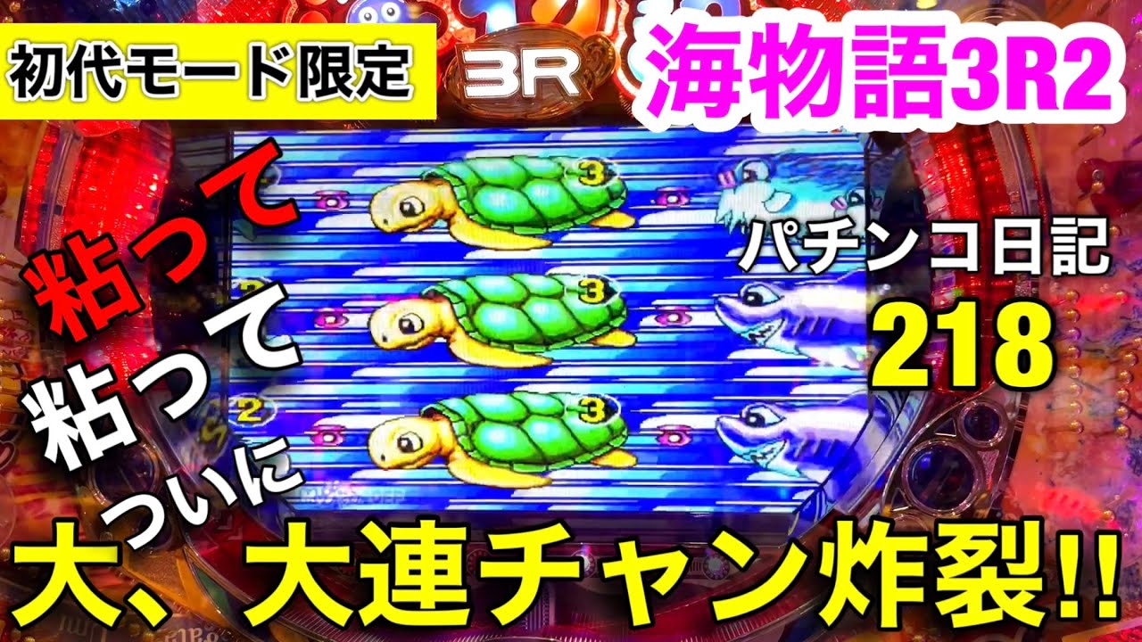 【海物語3R2】粘って！粘って！ついに大連チャン‼︎大パチンコ劇