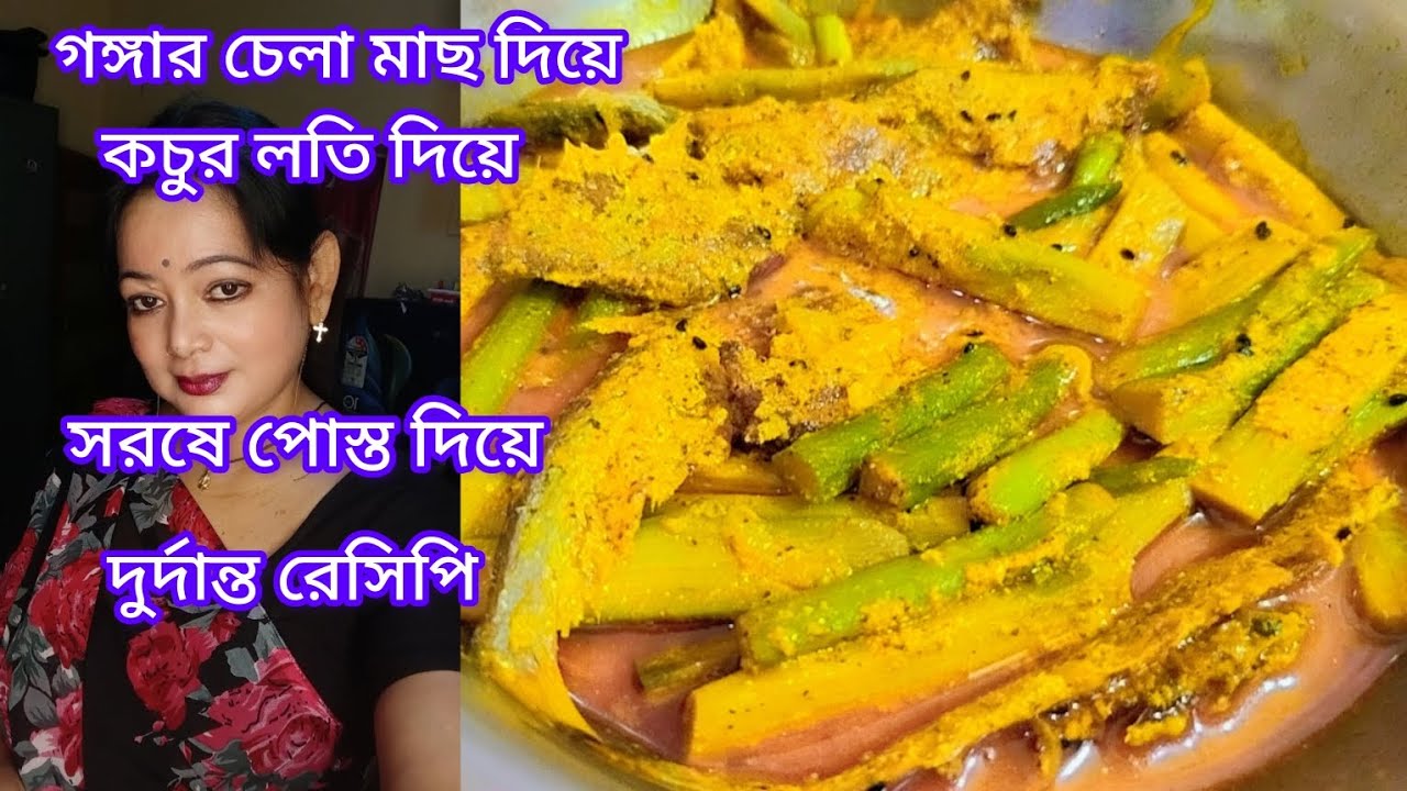 গঙ্গার চেলা মাছ দিয়ে কচুর লতি দিয়ে সরষে প্রস্ত দিয়ে দুর্দান্ত রেসিপি 😋😋