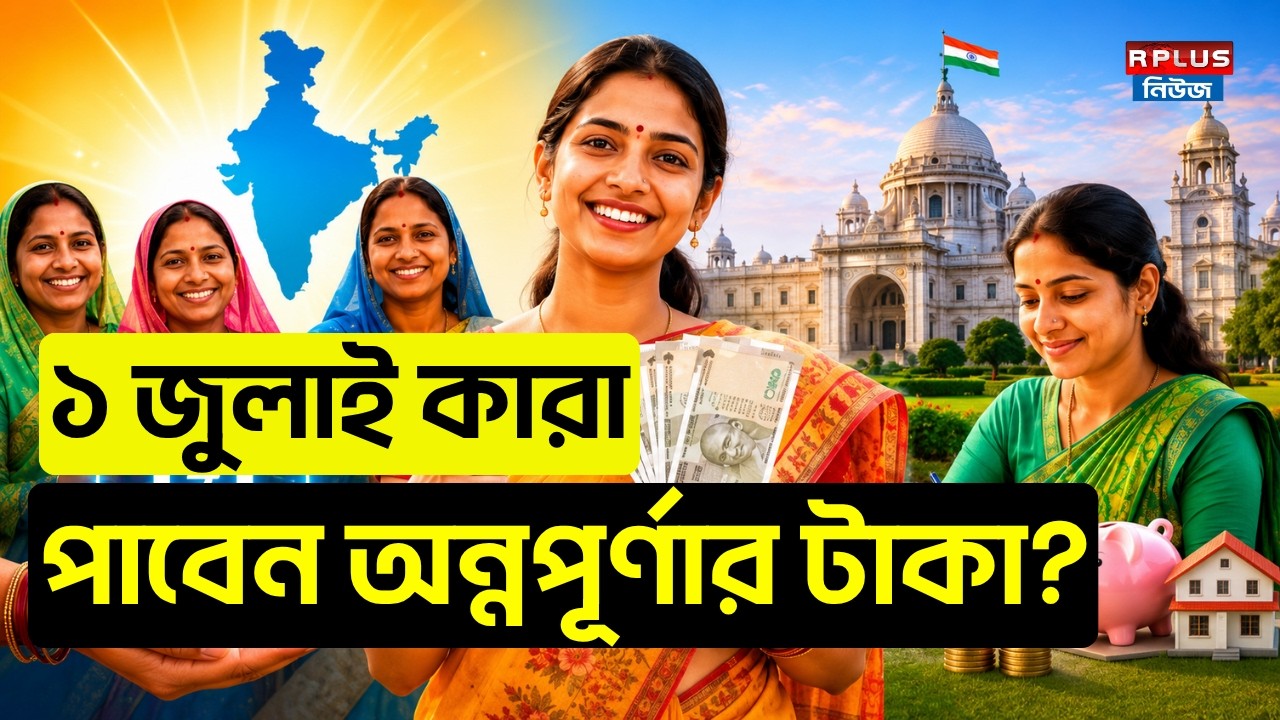 Annapurna Yojana : ১ লা জুলাই কারা পাবেন অন্নপূর্ণার টাকা ? | Annapurna Yojana | Annapurna Portal