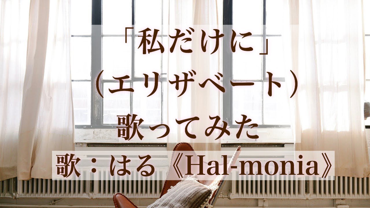 「私だけに（エリザベート）」歌ってみた（Ich gehör nur mir/Elisabeth）
