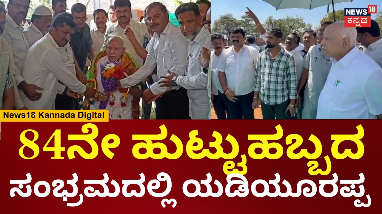 Happy 84th Birthday BSY! Karnataka Celebrates the Legacy of the 'Raja Huli'! | N18V