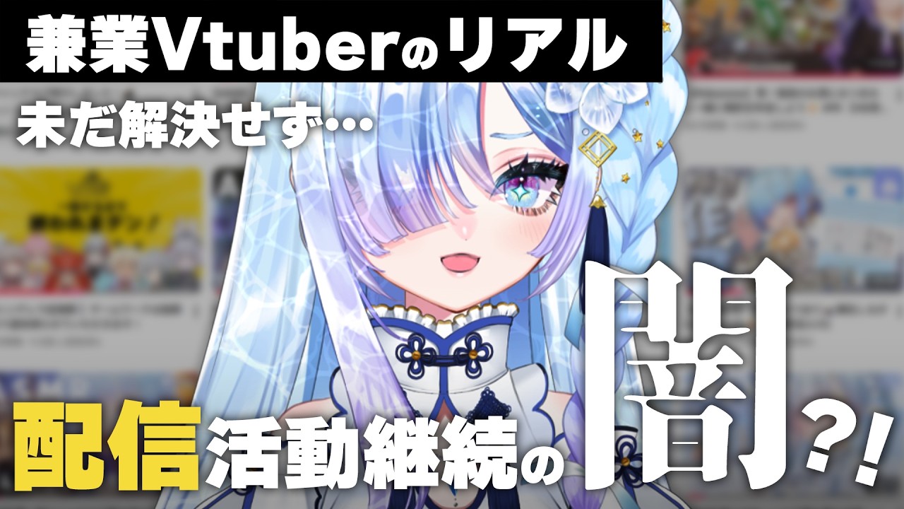 【リアル】社会人がVTuberを5年続けて「ガチできつかったこと」3選