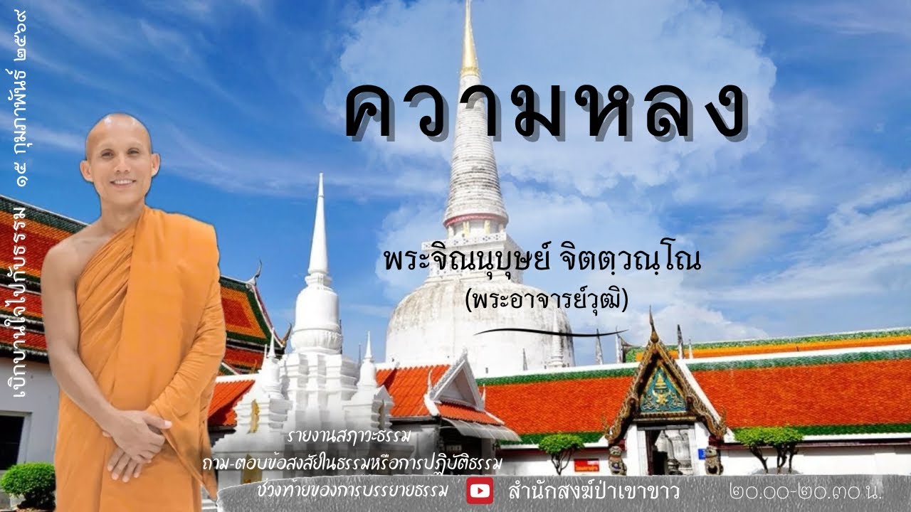 15 ก.พ. 69 #พระอาจารย์วุฒิ #สํานักสงฆ์ป่าเขาขาว อ.ทุ่งสง จ.นครศรีธรรมราช