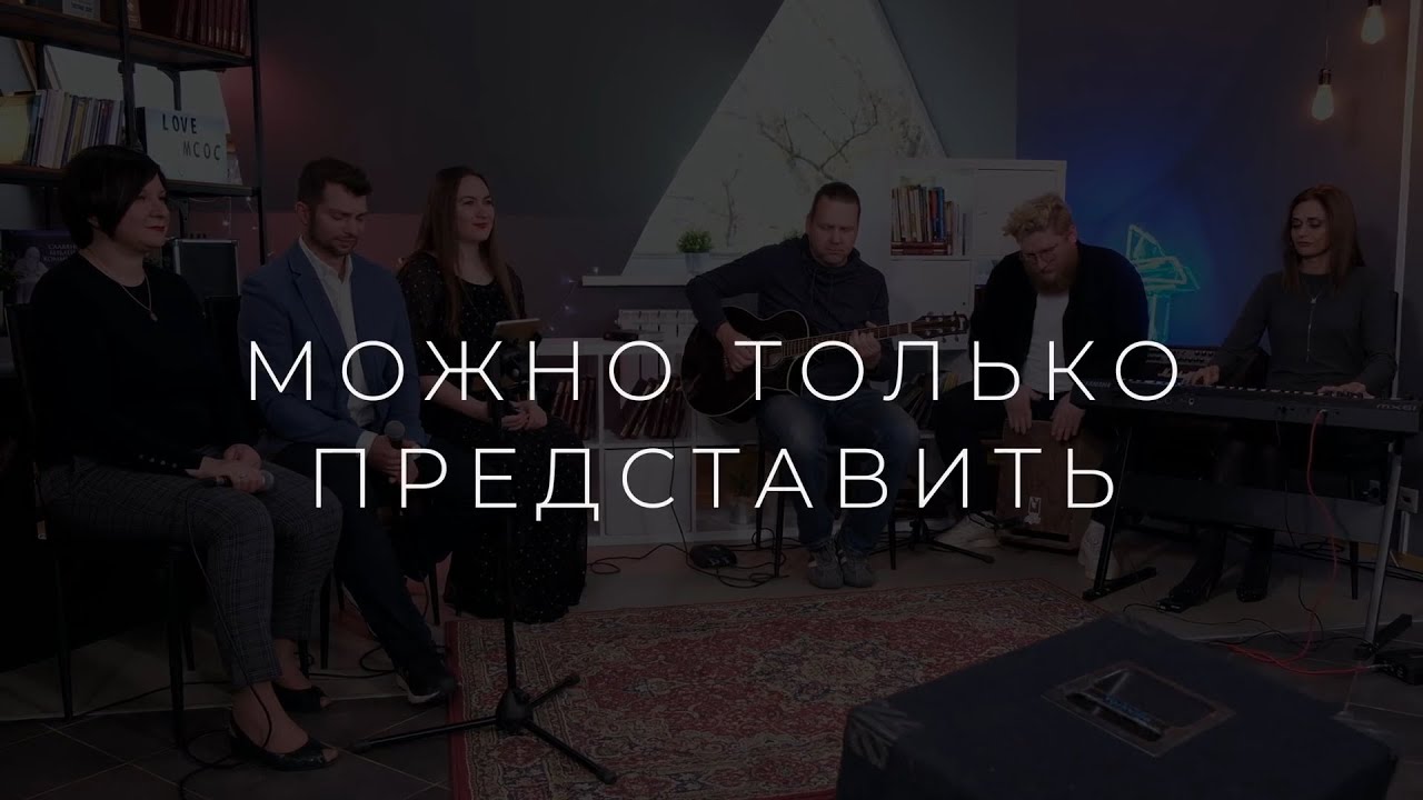 Можно только представить