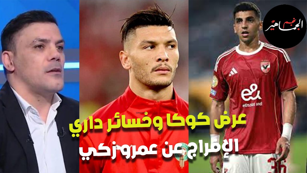 الأهلي يرفع عرض كوكا.. خسائر الأهلي في صفقة داري.. الإفراج عن عمرو زكي