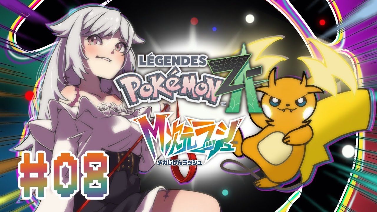 【Pokémon LEGENDS Z-A】 ＃08 DLCで見えてくる新たな世界に飛び込め！【初見プレイ/ネタバレ禁止】