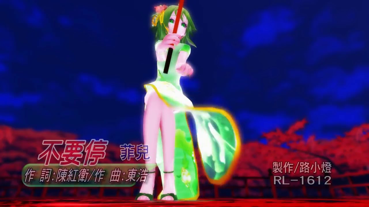 不要停~~(原唱 菲儿)