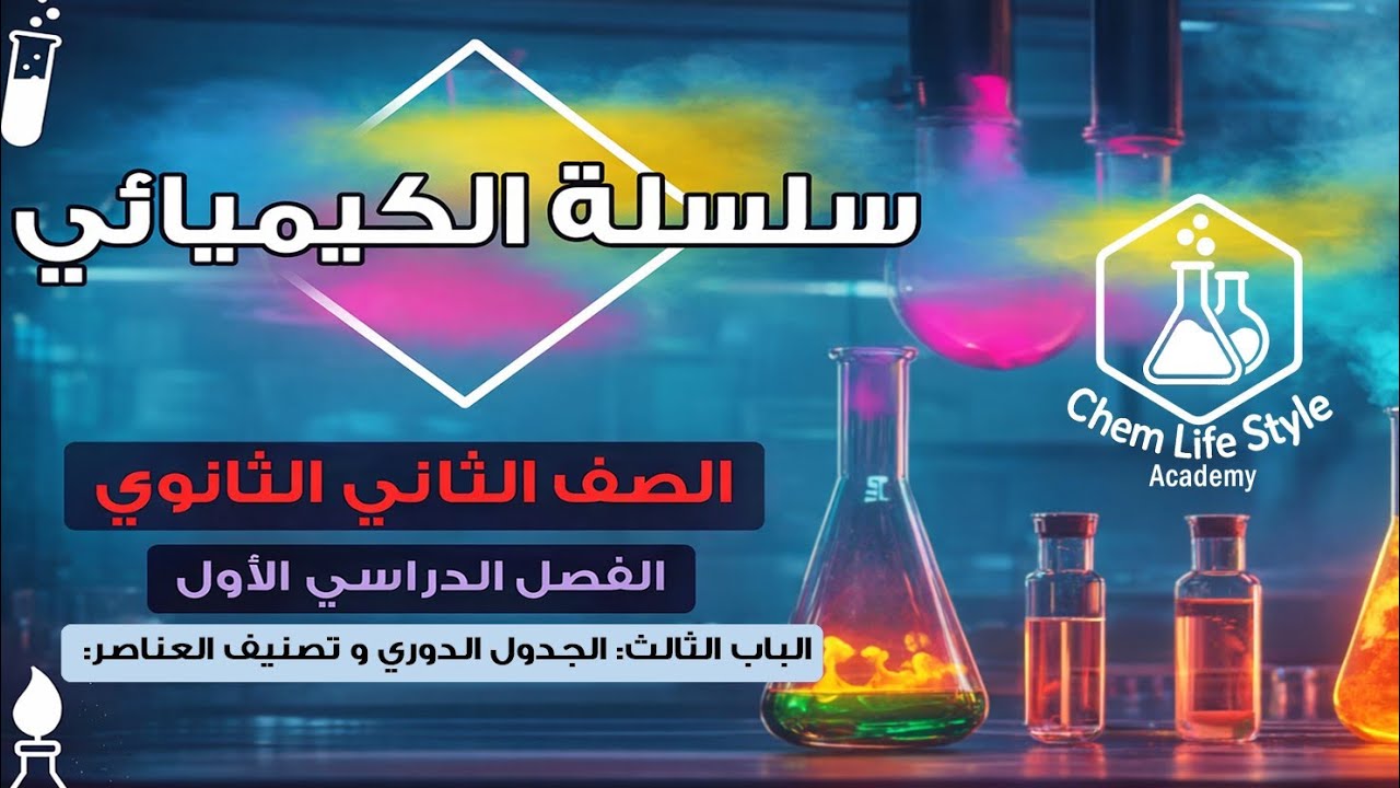 مراجعة الكيمياء للصف الثاني الثانوي: الباب الثالث الجدول الدوري و تصنيف العناصر الجزء ١