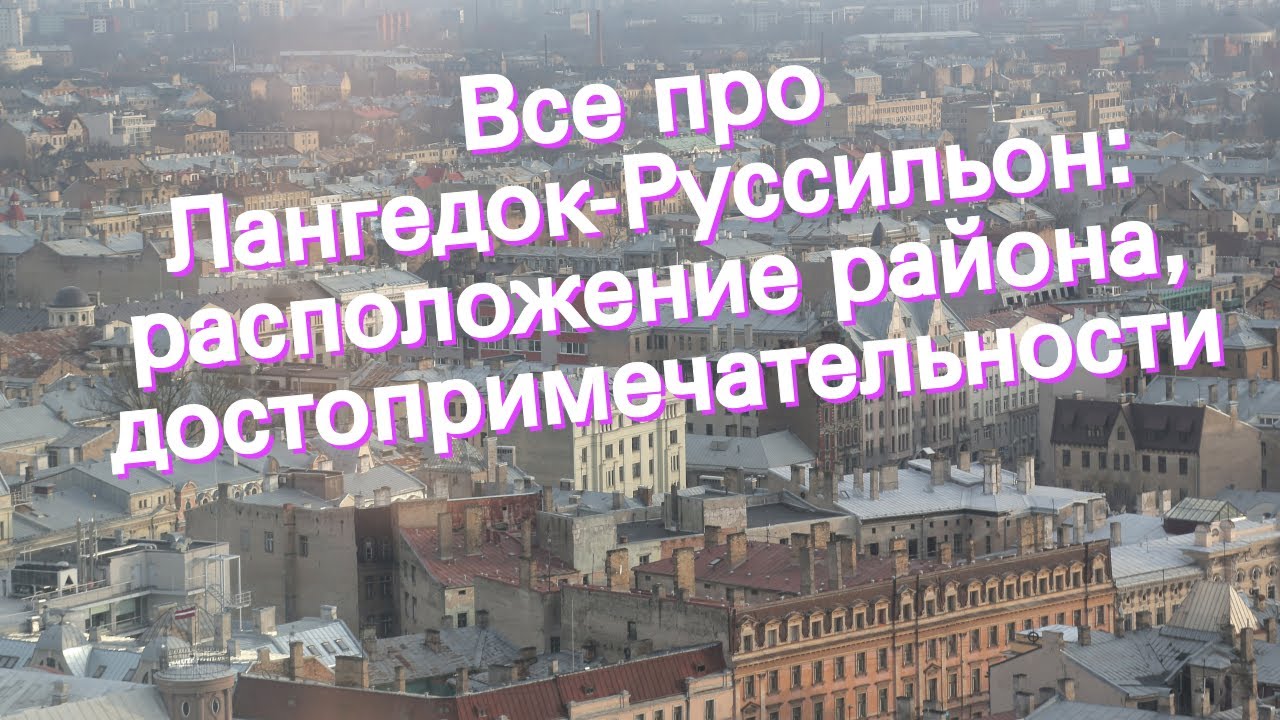 Все про Лангедок-Руссильон: расположение района, достопримечательности