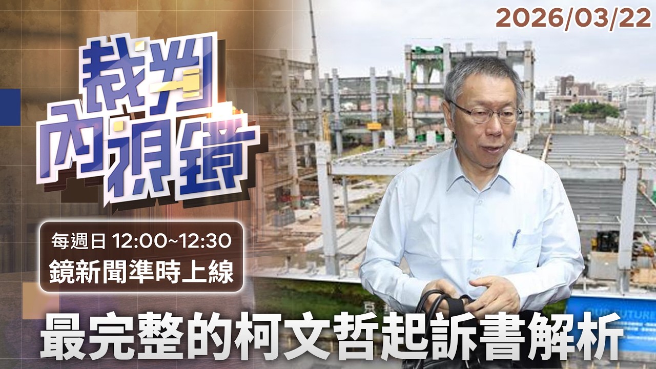 #柯文哲 案宣判前要知道的事：復盤北檢起訴書：除了#京華城 柯文哲還被控哪些罪？｜#裁判內視鏡 #鏡新聞 20260320