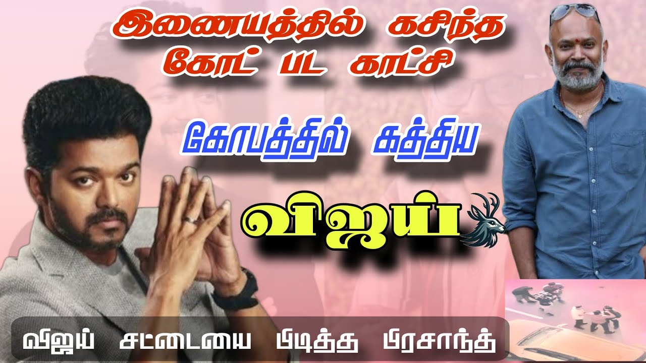 இணையத்தில் கசிந்த Goat Movie விஜய் சட்டையை பிடித்த பிரசாந்த்