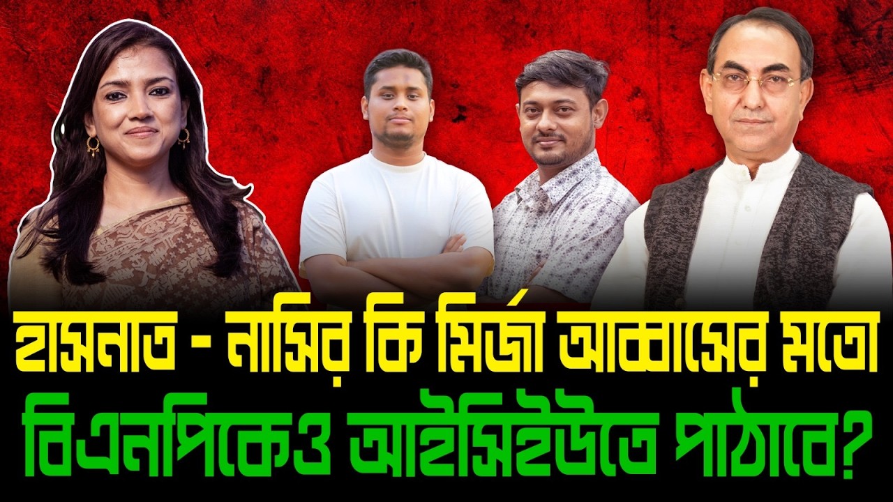 হাসনাত - নাসির কি মির্জা আব্বাসের মতো বিএনপিকেও আইসিইউতে পাঠাবে?।। Nobonita Chowdhury
