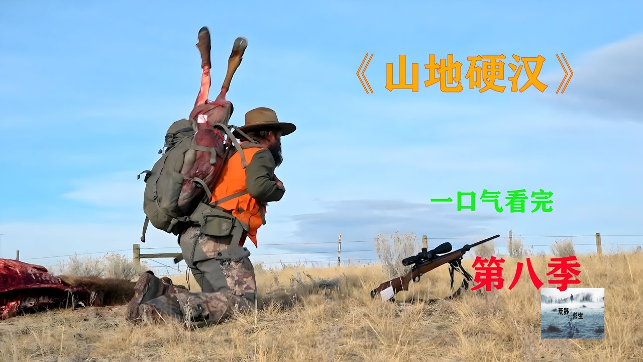 一口气看完，山地硬汉第八季，山地居民的日常生活