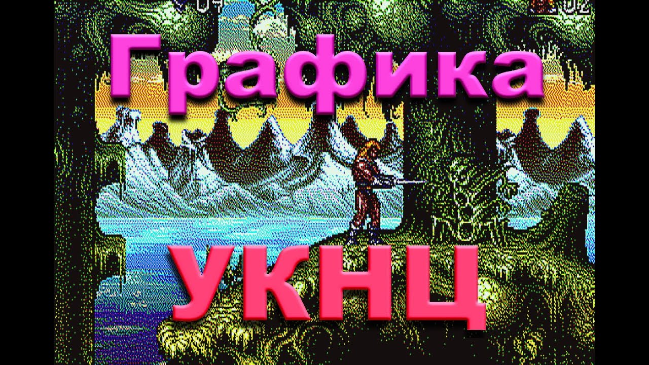 Графика советского компьютера 