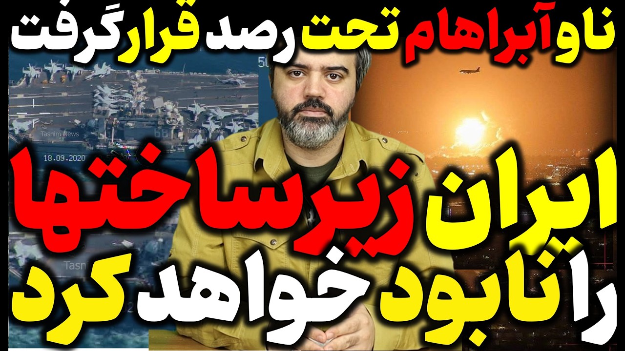 🎥 آقای تحلیلگر / ناو آمریکا تحت رصد ایران قرارگرفت / ایران زیرساختها را نابود خواهد کرد