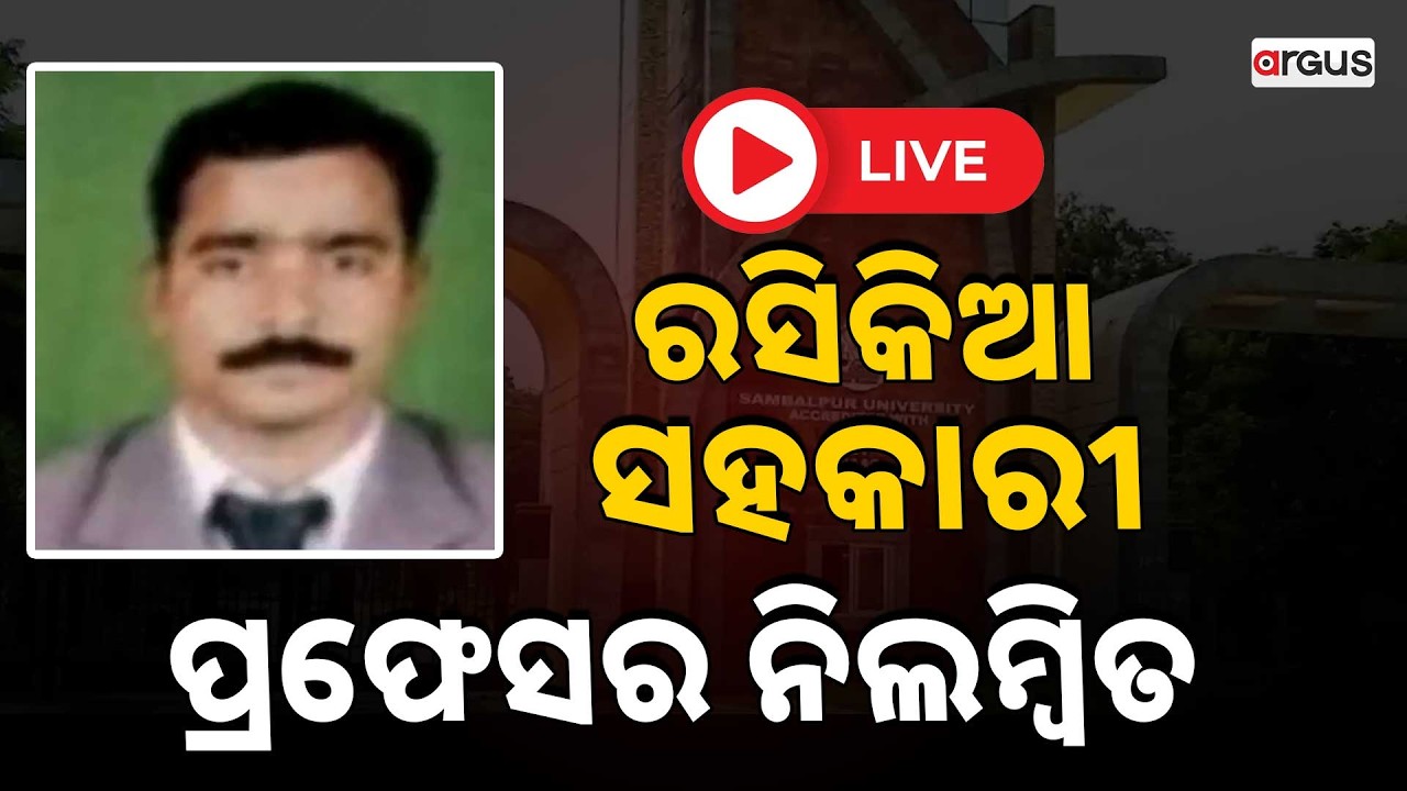 🔴Live | ରସିକିଆ ସହକାରୀ ପ୍ରଫେସର ନିଲମ୍ବିତ | Sambalpur University | Asst. Professor Suspend | Argus News