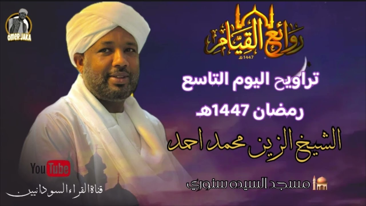 تراويح اليوم التاسع كامل صوتي || الجزء التاسع || رمضان 1447 || شيخ الزين محمد احمد