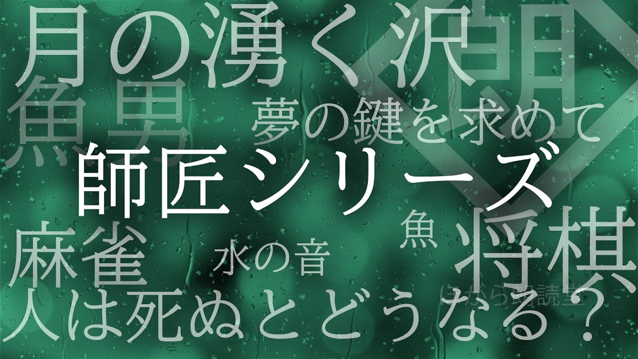【朗読】師匠シリーズ　『人は死ぬとどうなる？』～『将棋』